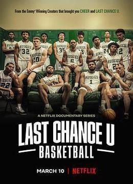 最后机会大学：篮球第二季
