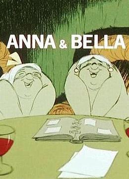 安娜和贝拉