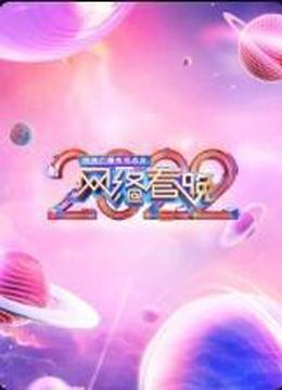 中央广播电视总台网络春晚 2022
