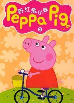 小猪佩奇 第五季 Peppa Pig Season 5