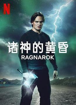 诸神的黄昏 第二季 Ragnarok Season 2
