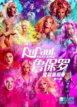 鲁保罗变装皇后秀 第九季 RuPaul&#39;s Drag Race Season 9