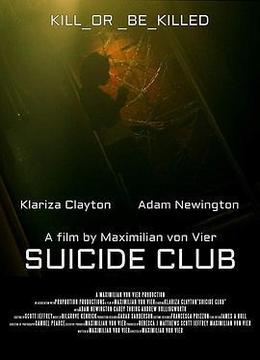 自杀俱乐部