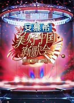 浙江卫视美好中国新歌会2023