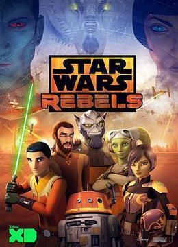 星球大战：义军崛起 第四季 Star Wars Rebels Season 4