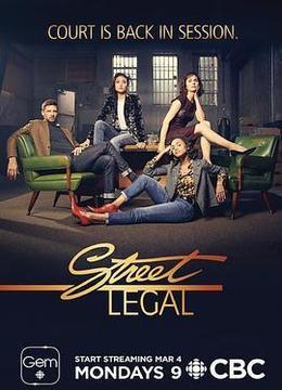 街头法律 第一季 Street Legal Season 1