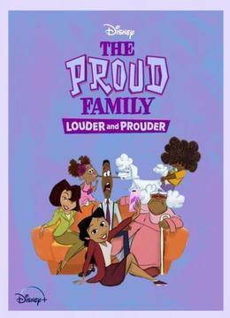 骄傲的家庭：更大声更骄傲 第一季