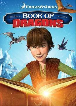 驯龙宝典 Book of Dragons