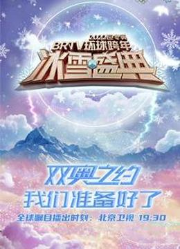 2022北京卫视跨年演唱会